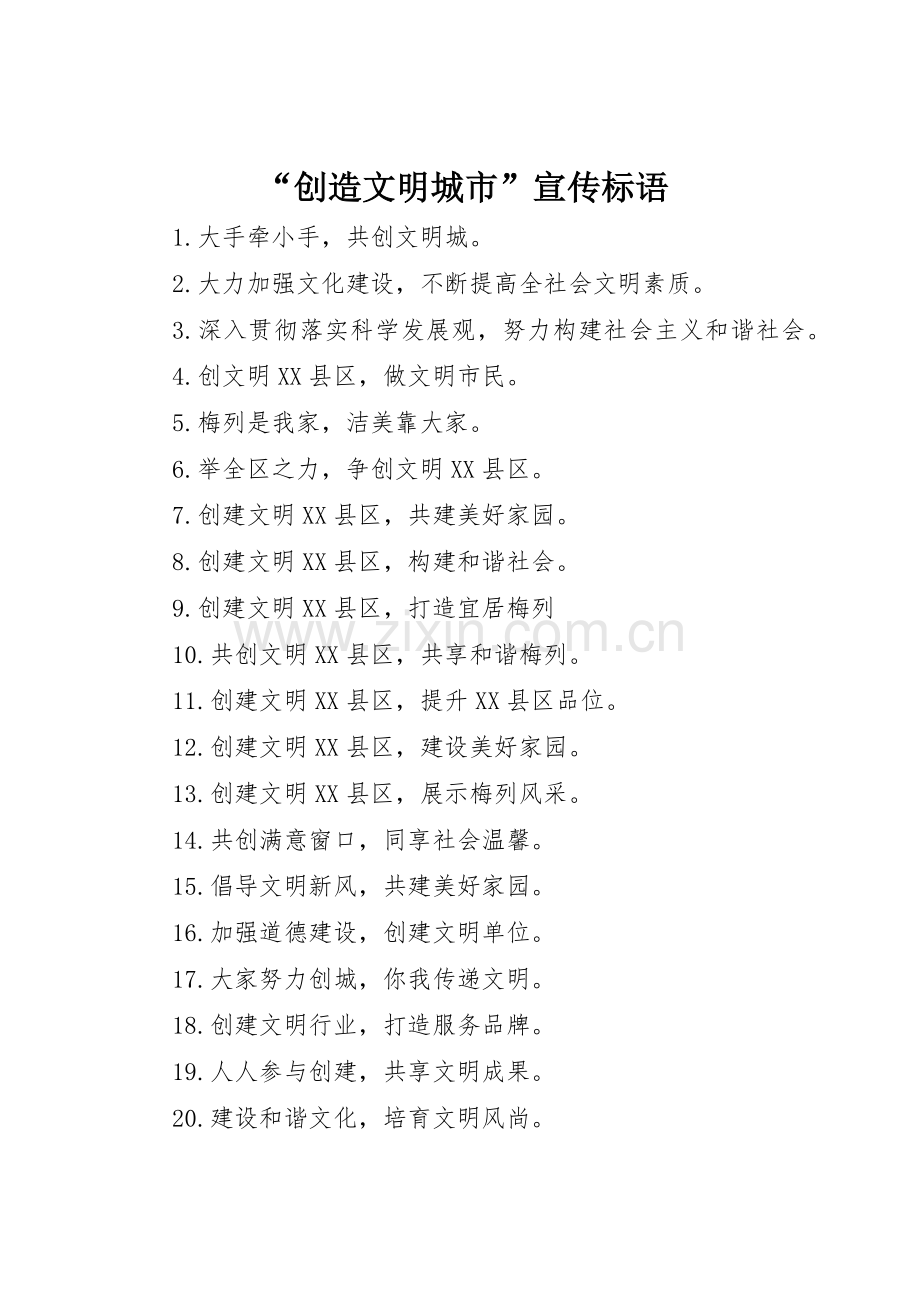 “创造文明城市”宣传标语大全.docx_第1页