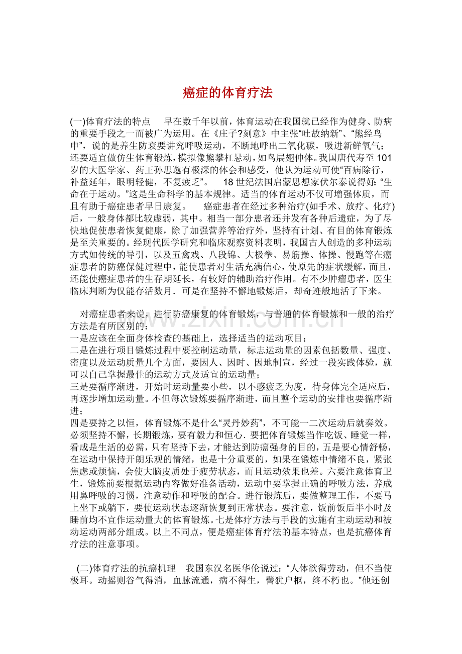 癌症的体育疗法.doc_第1页