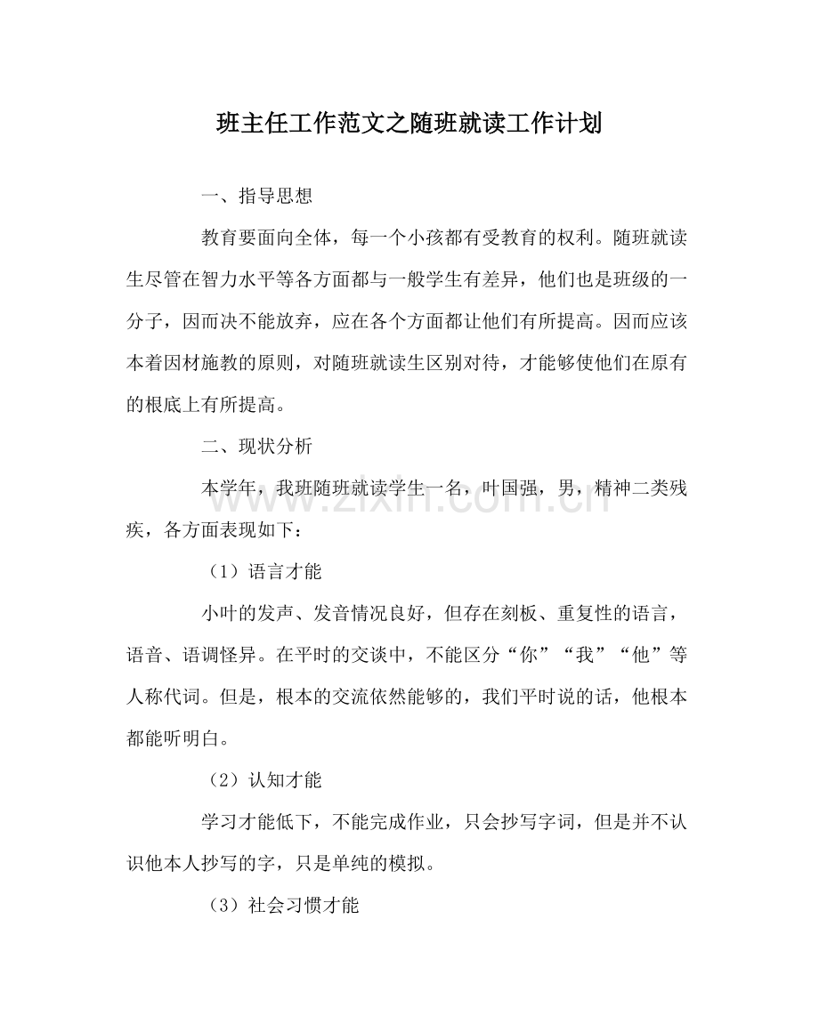 班主任工作范文随班就读工作计划.docx_第1页
