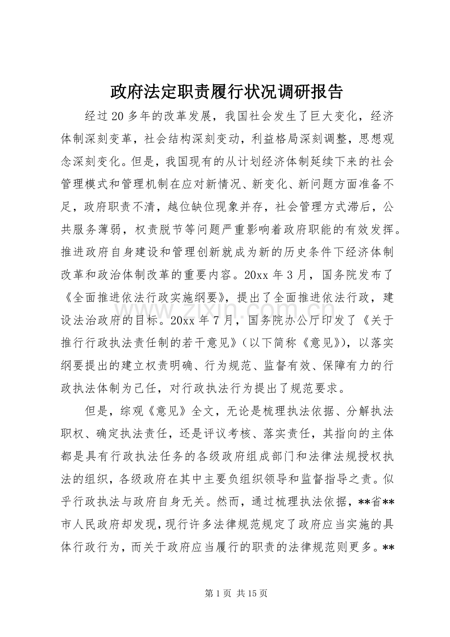 政府法定职责要求履行状况调研报告 .docx_第1页