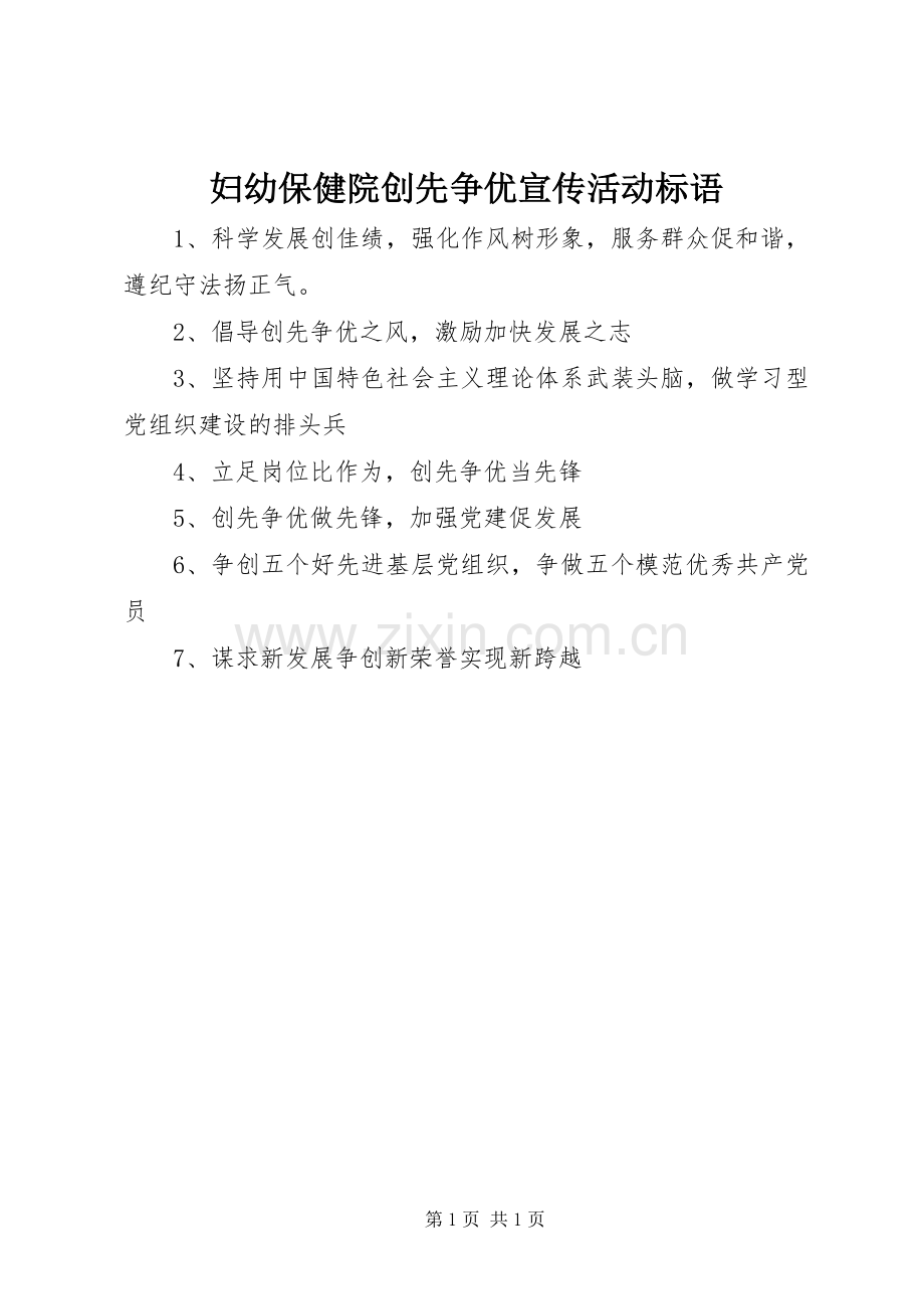 妇幼保健院创先争优宣传活动标语集锦.docx_第1页