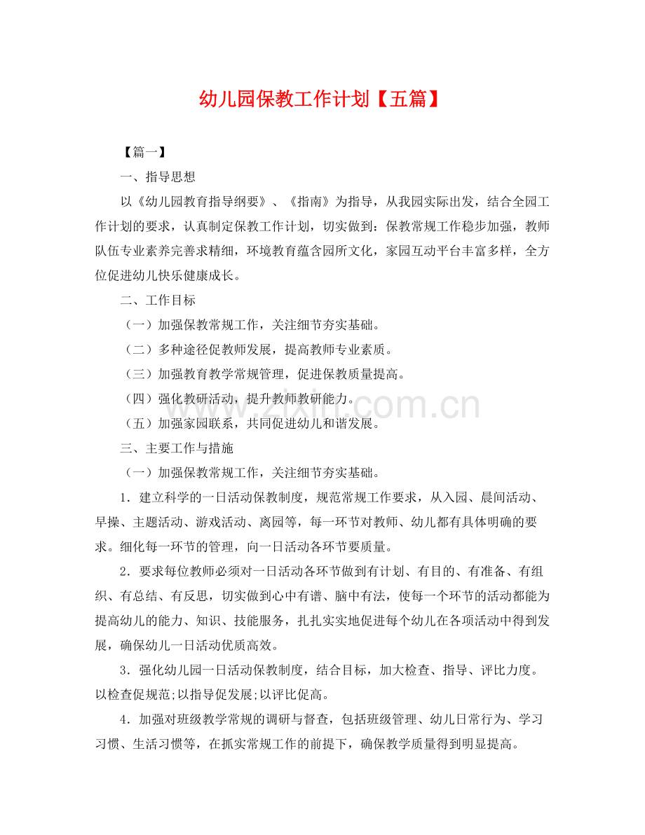幼儿园保教工作计划【五篇】 .docx_第1页