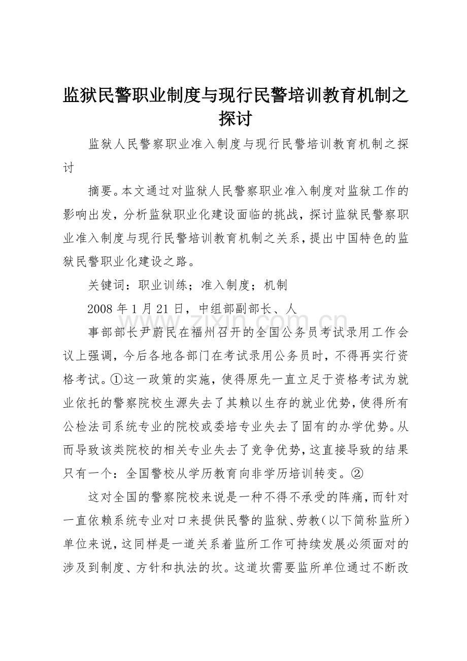监狱民警职业规章制度与现行民警培训教育机制之探讨 .docx_第1页