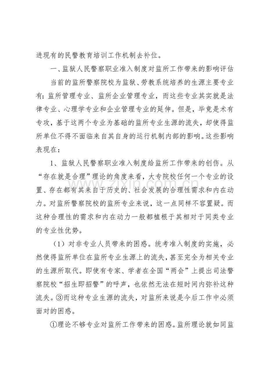 监狱民警职业规章制度与现行民警培训教育机制之探讨 .docx_第2页