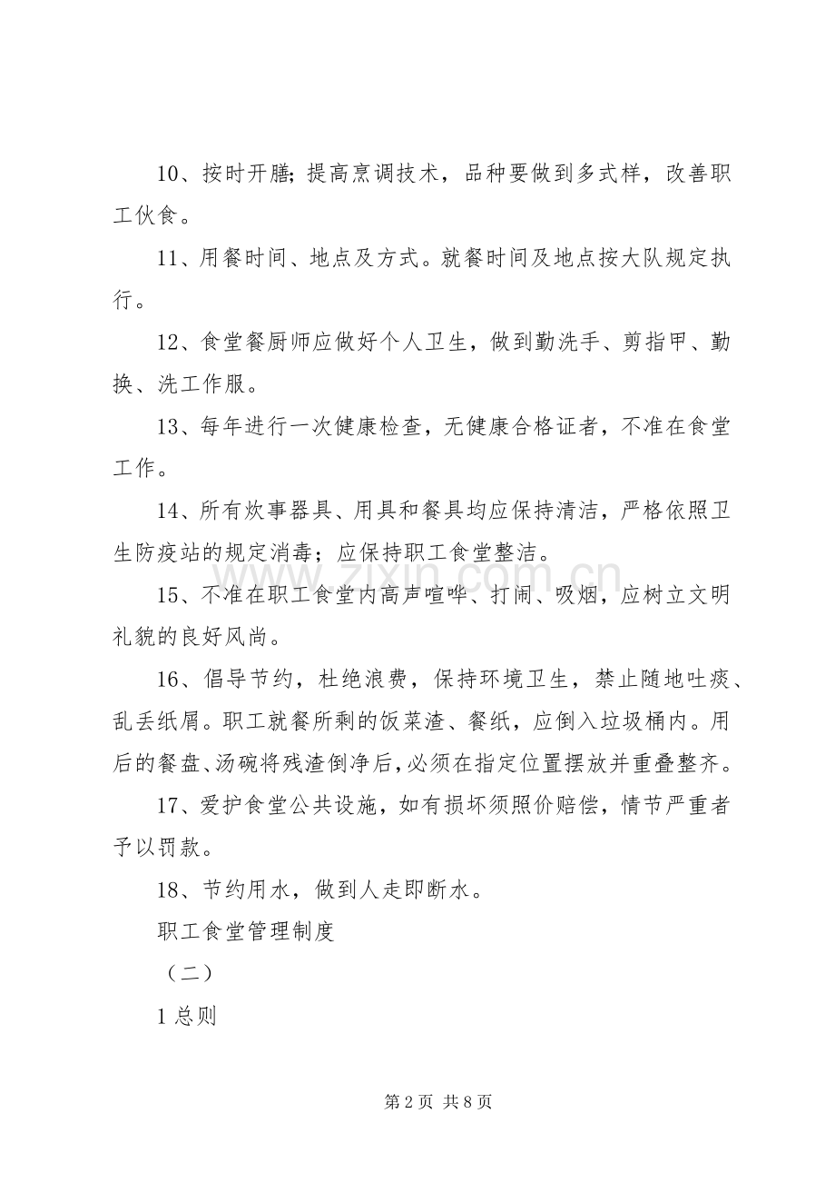 职工食堂管理规章制度.docx_第2页