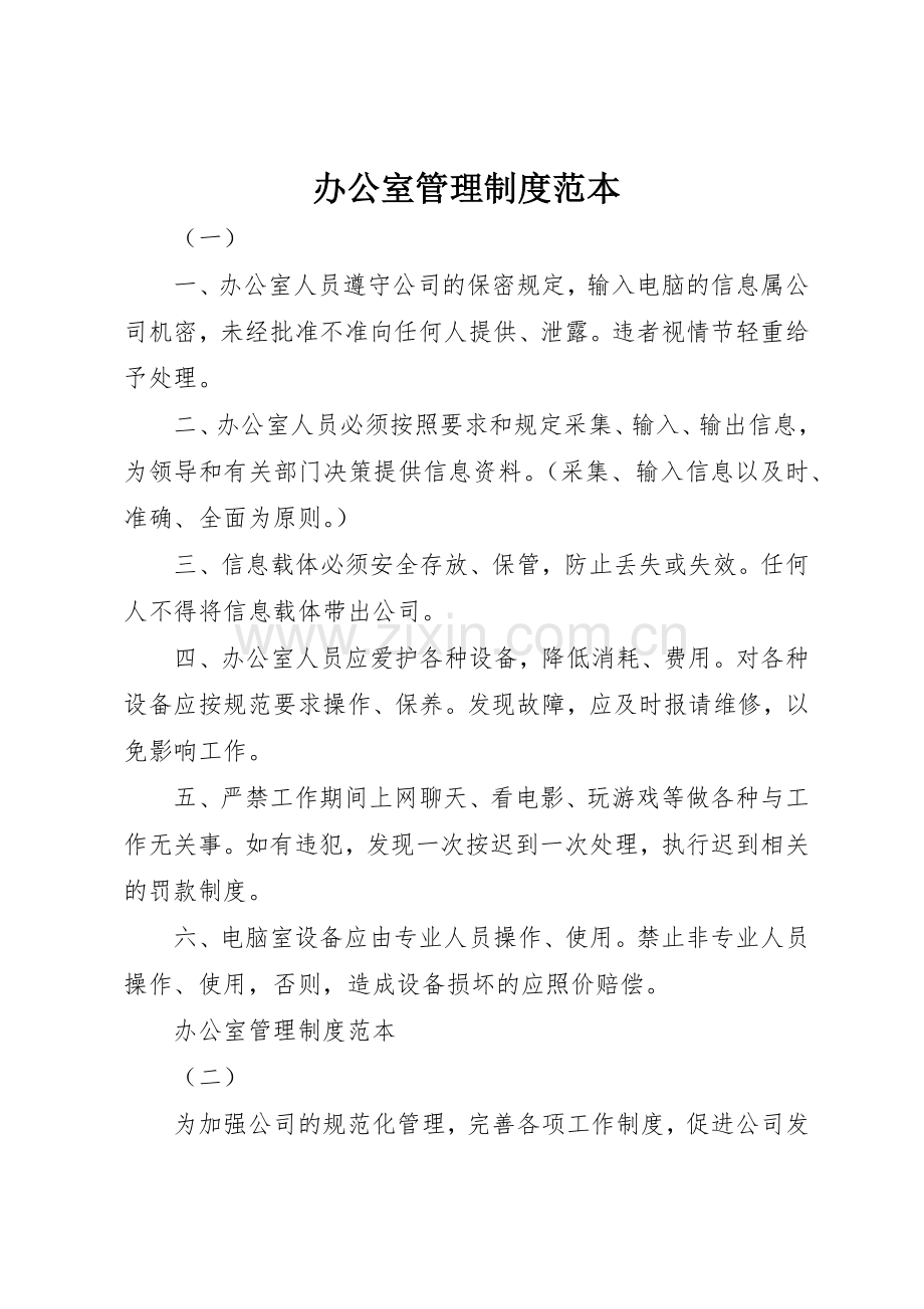 办公室管理规章制度细则范本.docx_第1页