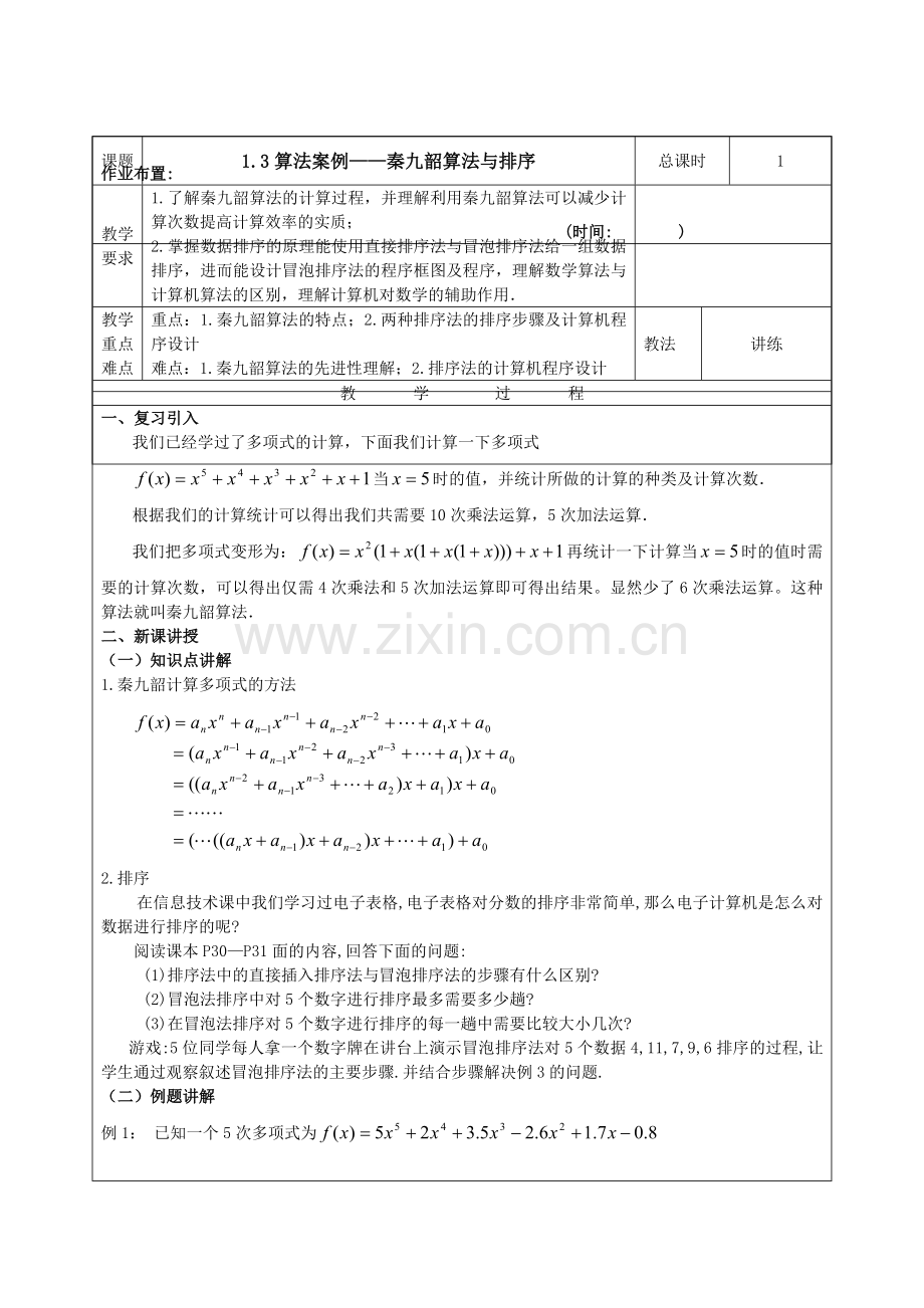 秦九韶算法教案.doc_第1页