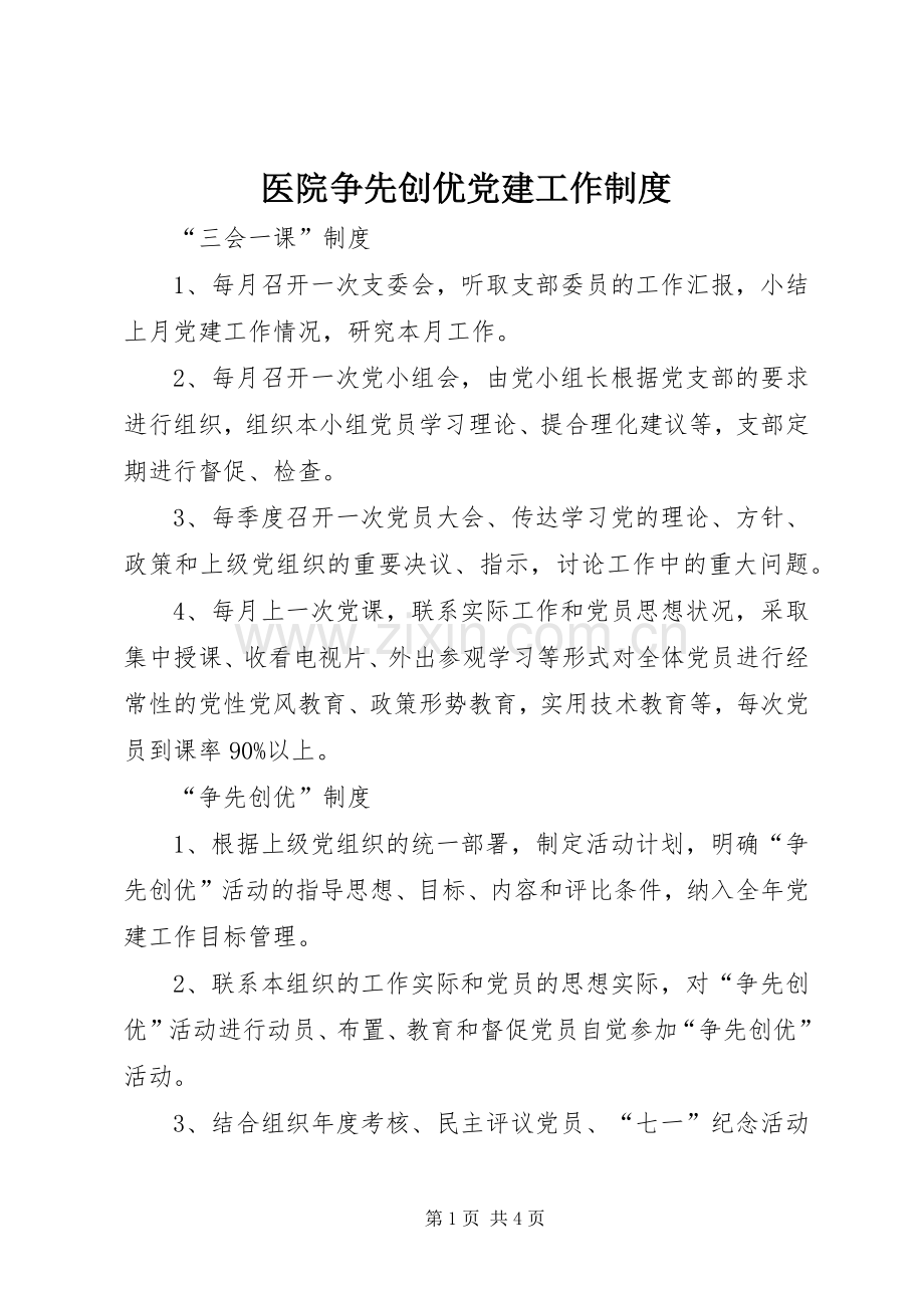 医院争先创优党建工作规章制度.docx_第1页