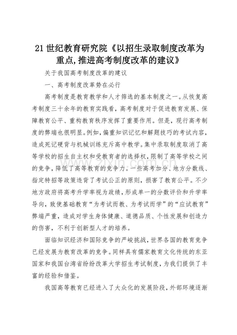 世纪教育研究院《以招生录取规章制度改革为重点,推进高考规章制度改革的建议》 .docx_第1页