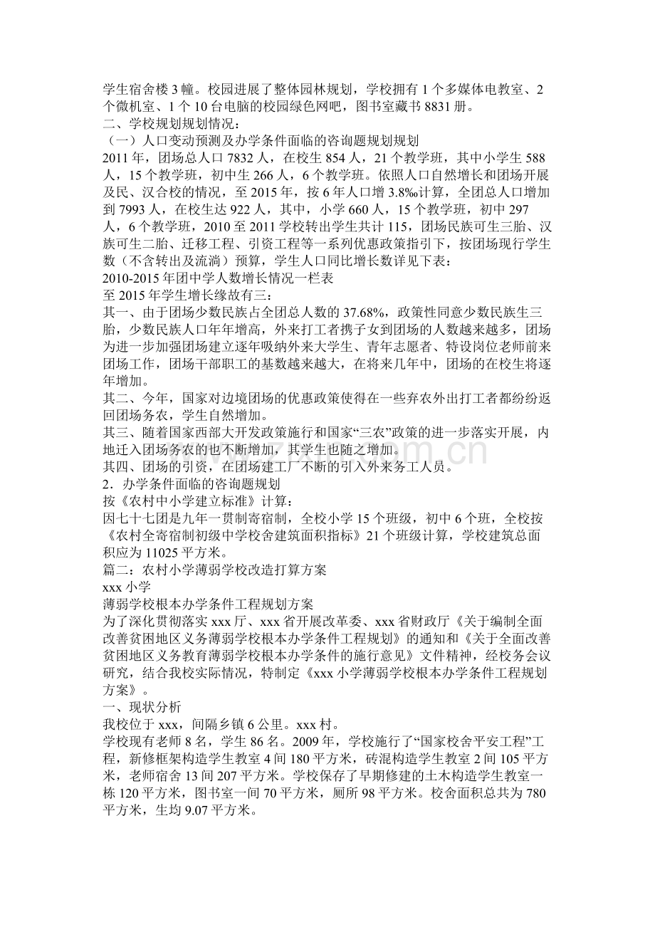 农村义务教育薄弱学校改造计划总体规划参考.docx_第2页