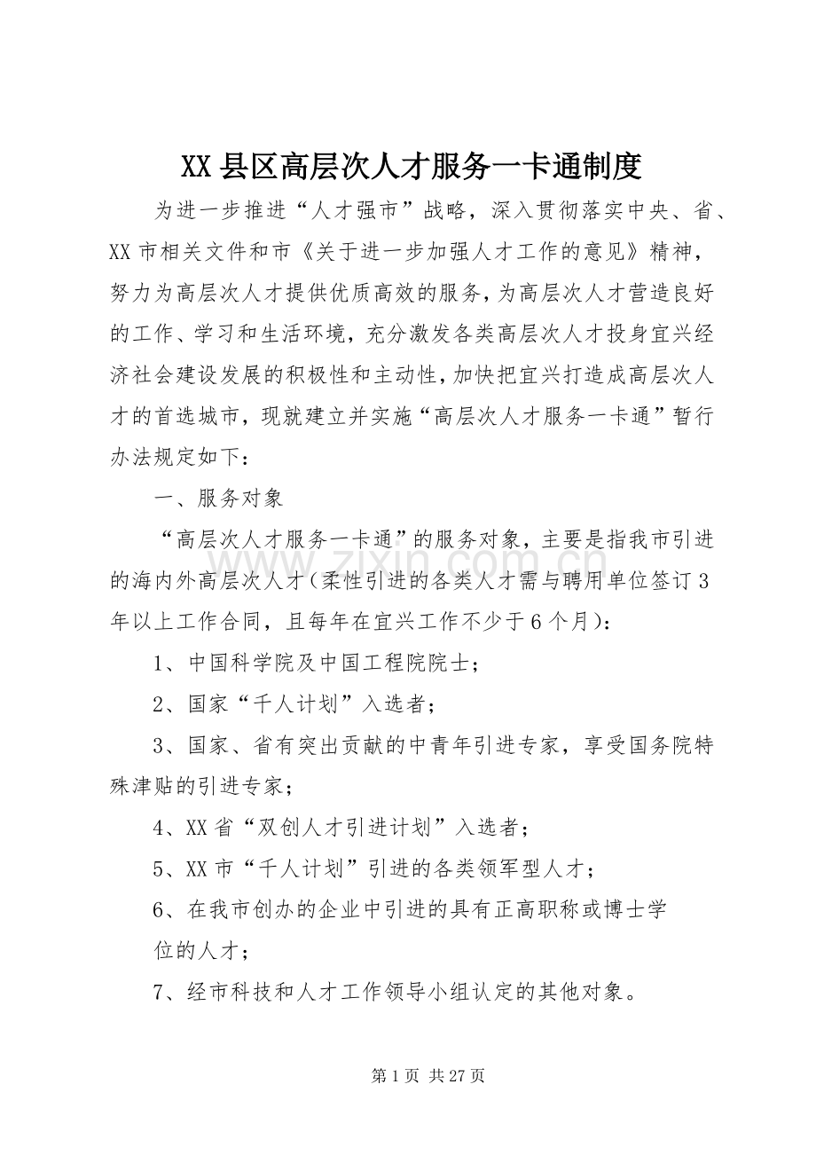 县区高层次人才服务一卡通规章制度.docx_第1页