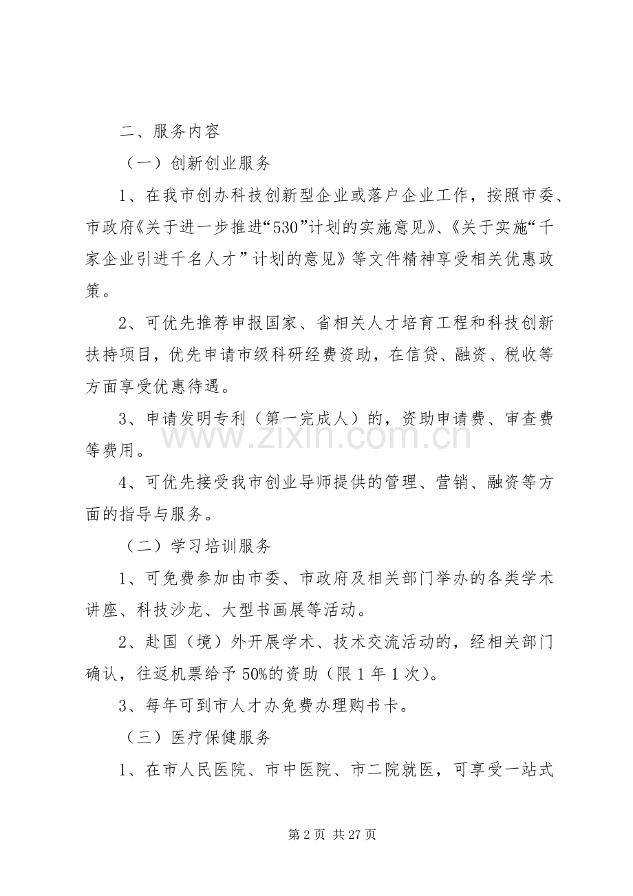 县区高层次人才服务一卡通规章制度.docx_第2页