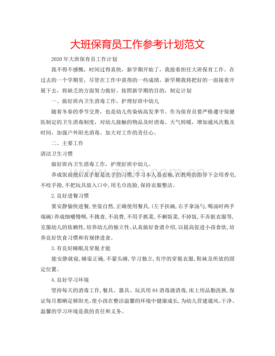 大班保育员工作参考计划范文.doc_第1页
