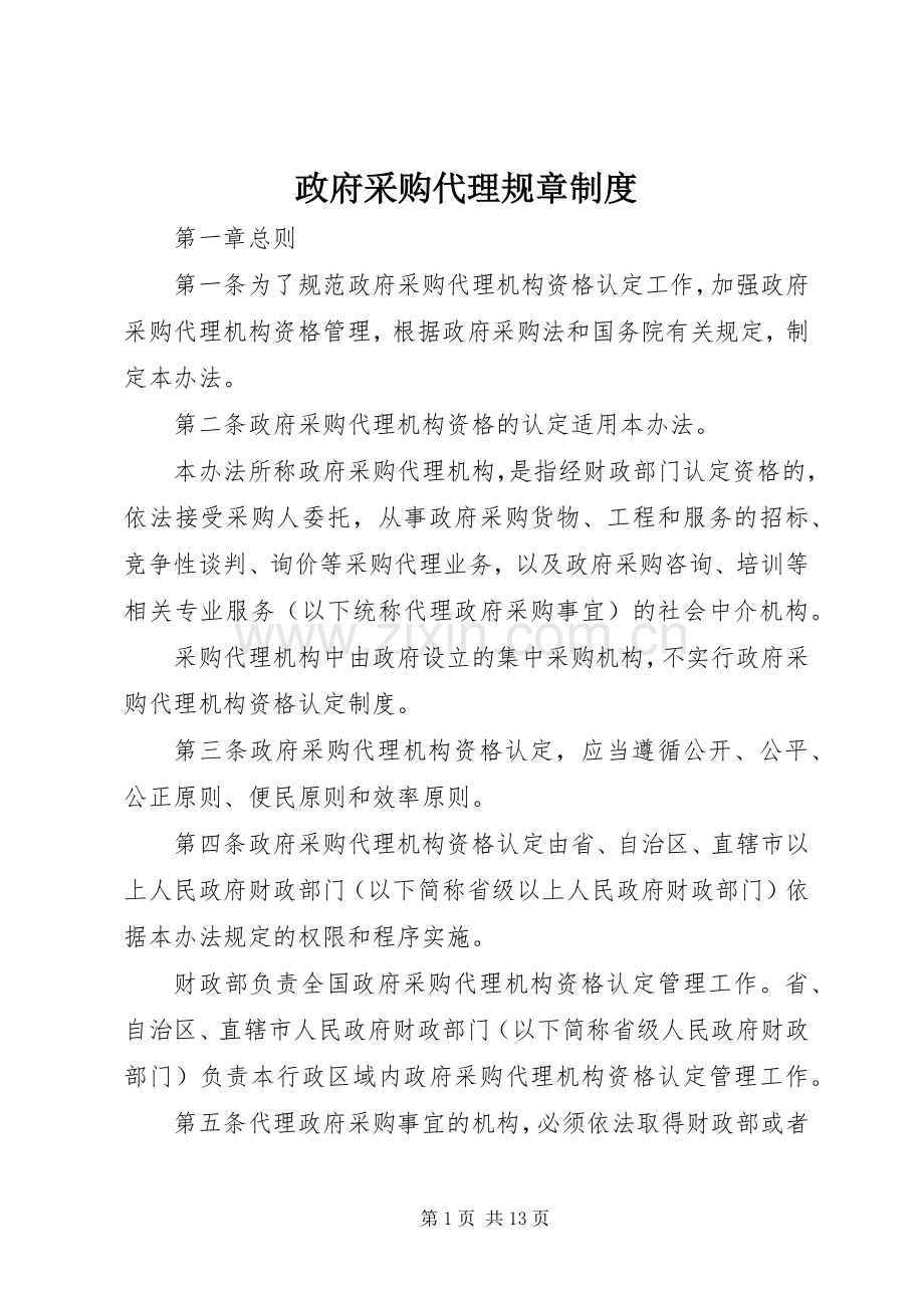 政府采购代理规章规章制度.docx_第1页