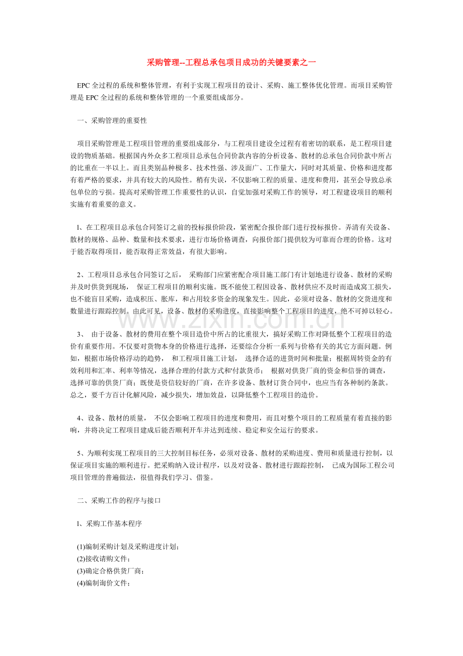 采购,总承包的关键.doc_第1页