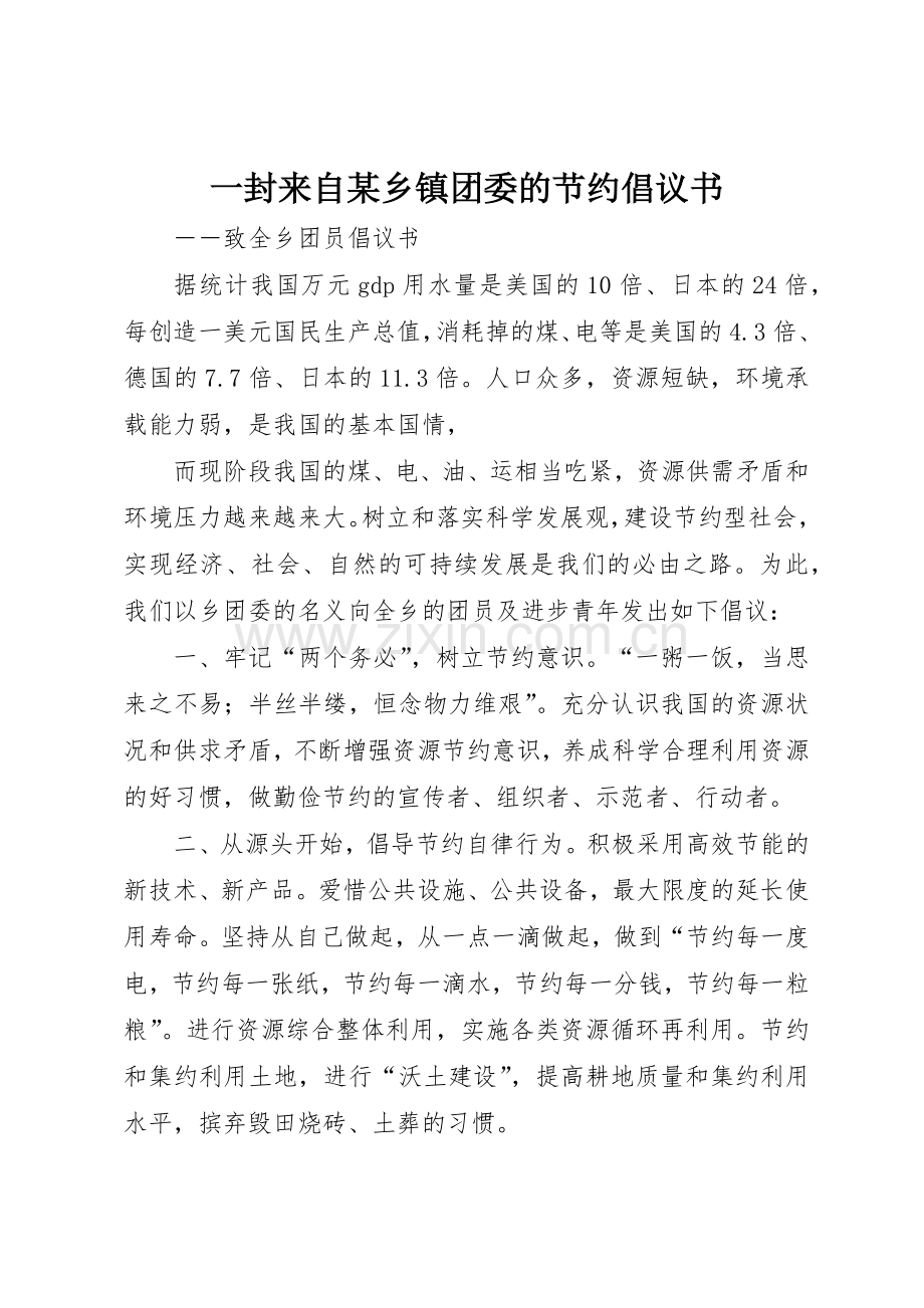 一封来自某乡镇团委的节约倡议书范文.docx_第1页