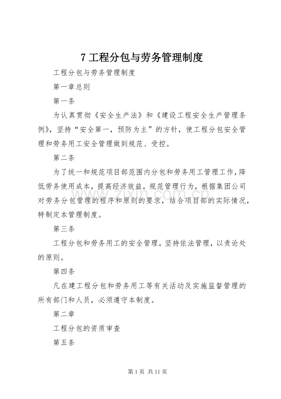 工程分包与劳务管理规章制度.docx_第1页