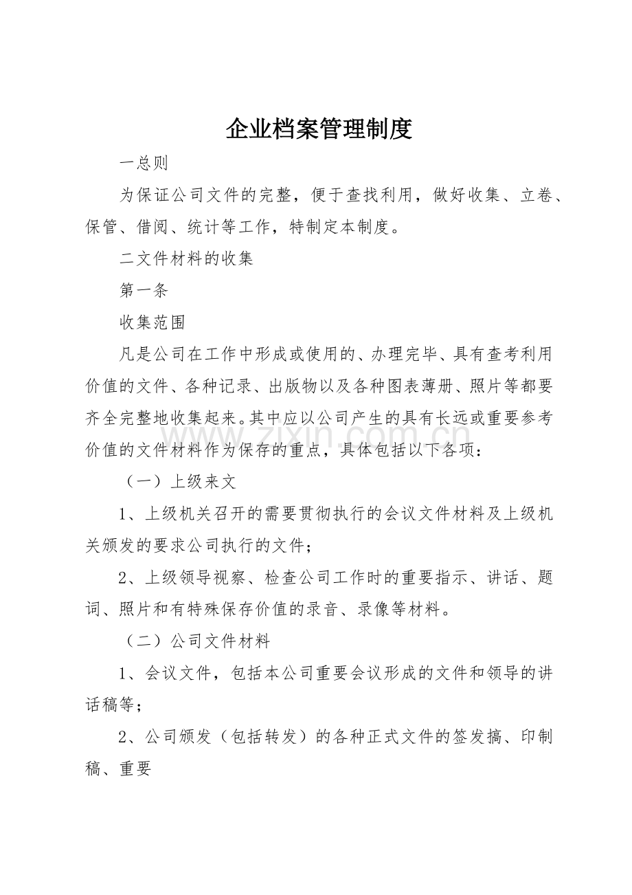 企业档案规章制度管理.docx_第1页