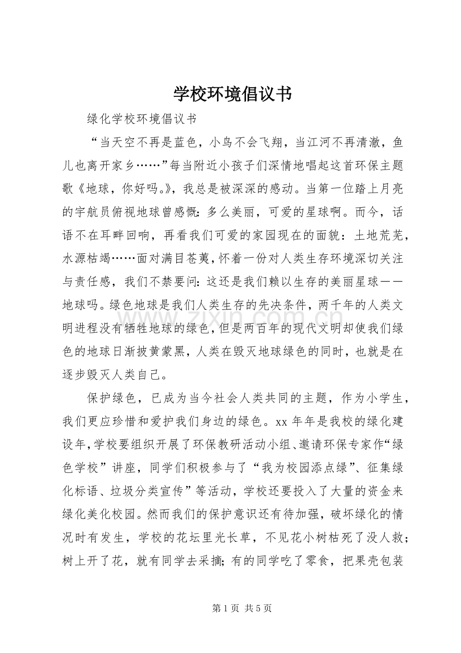 学校环境倡议书范文.docx_第1页