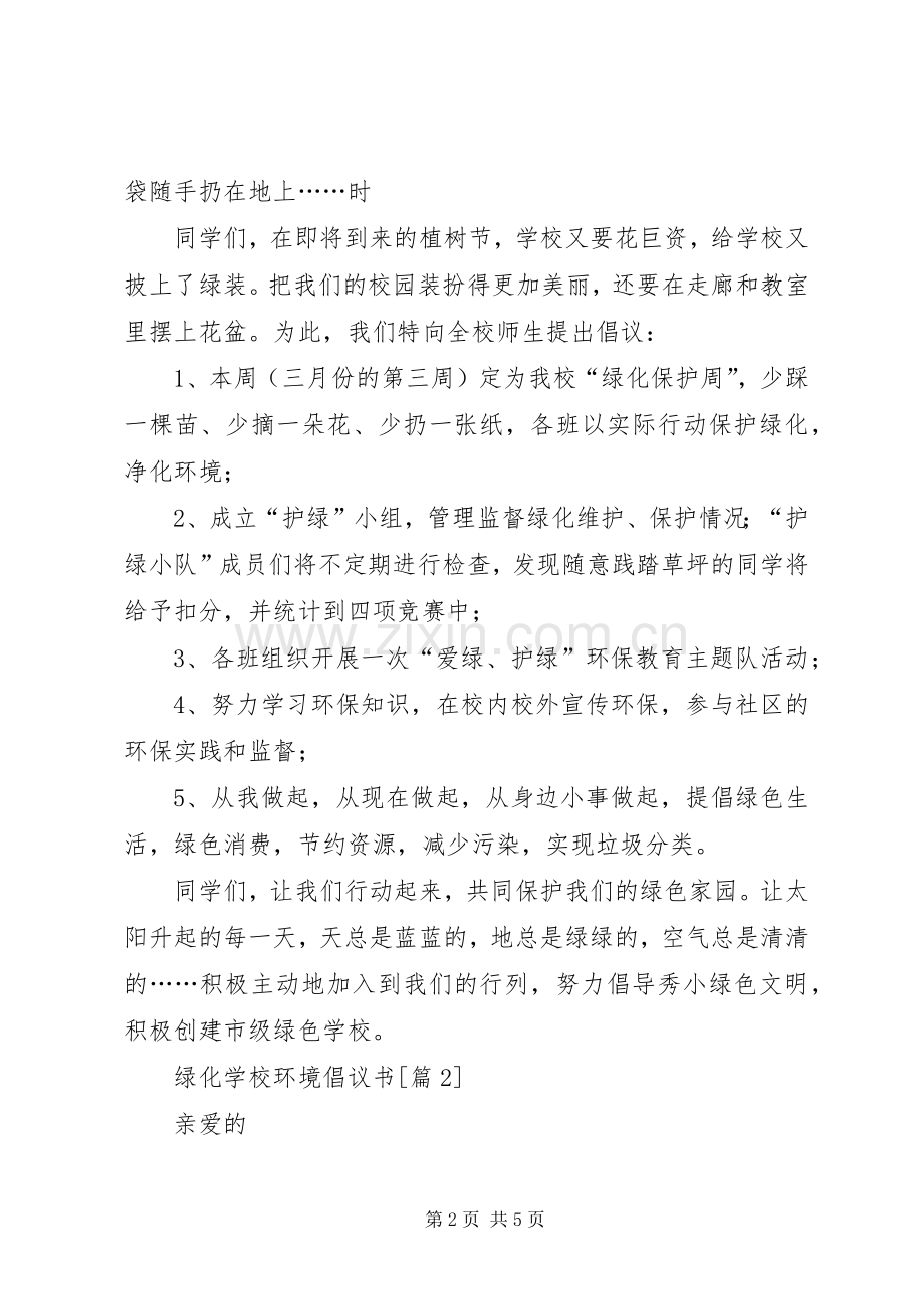 学校环境倡议书范文.docx_第2页