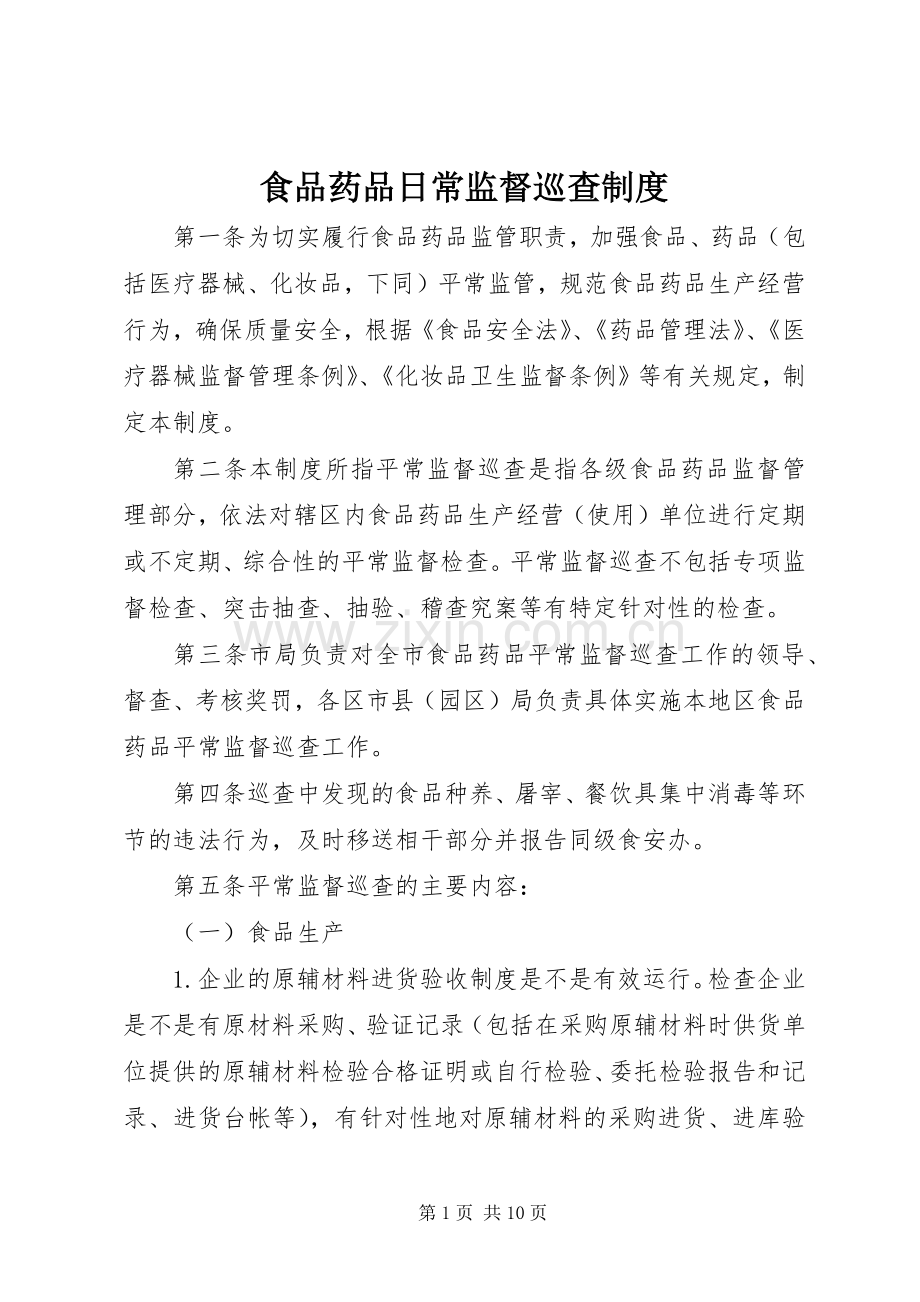 食品药品日常监督巡查规章制度.docx_第1页