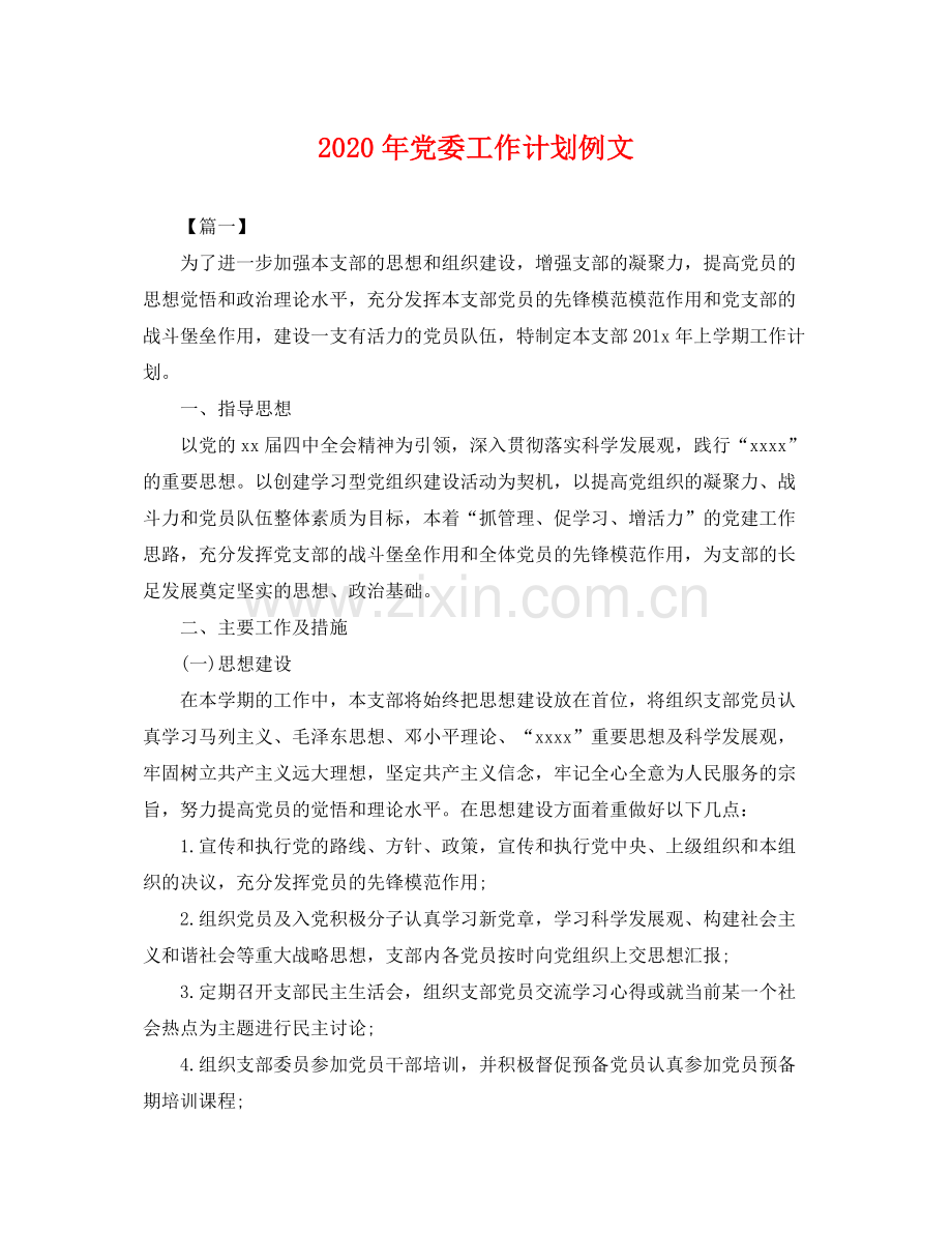 2020年党委工作计划例文 .docx_第1页