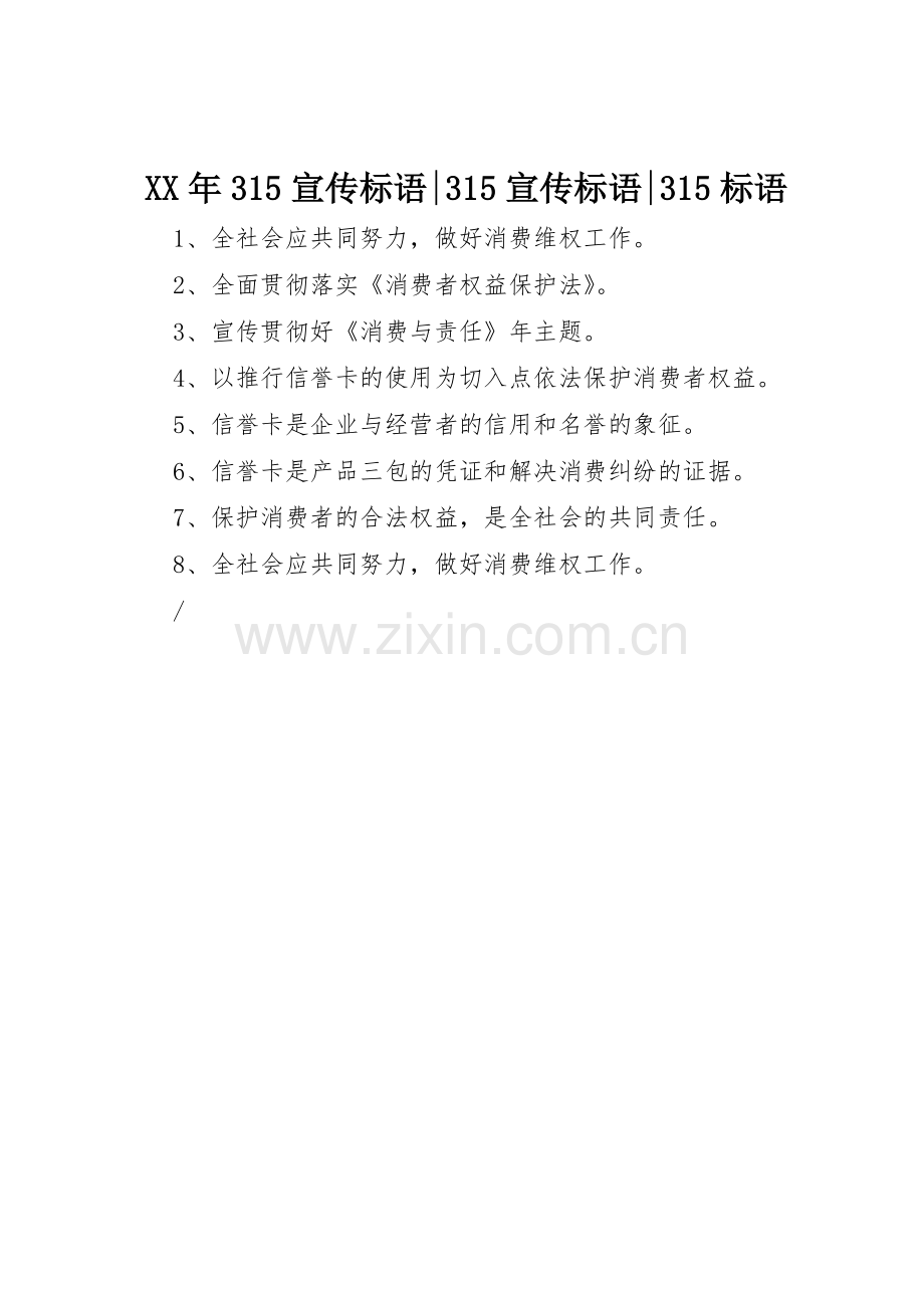 XX年315宣传标语集锦-315宣传标语集锦-315标语集锦.docx_第1页