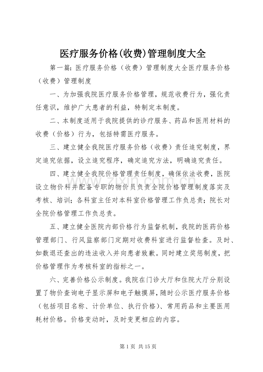 医疗服务价格(收费)管理规章制度大全.docx_第1页
