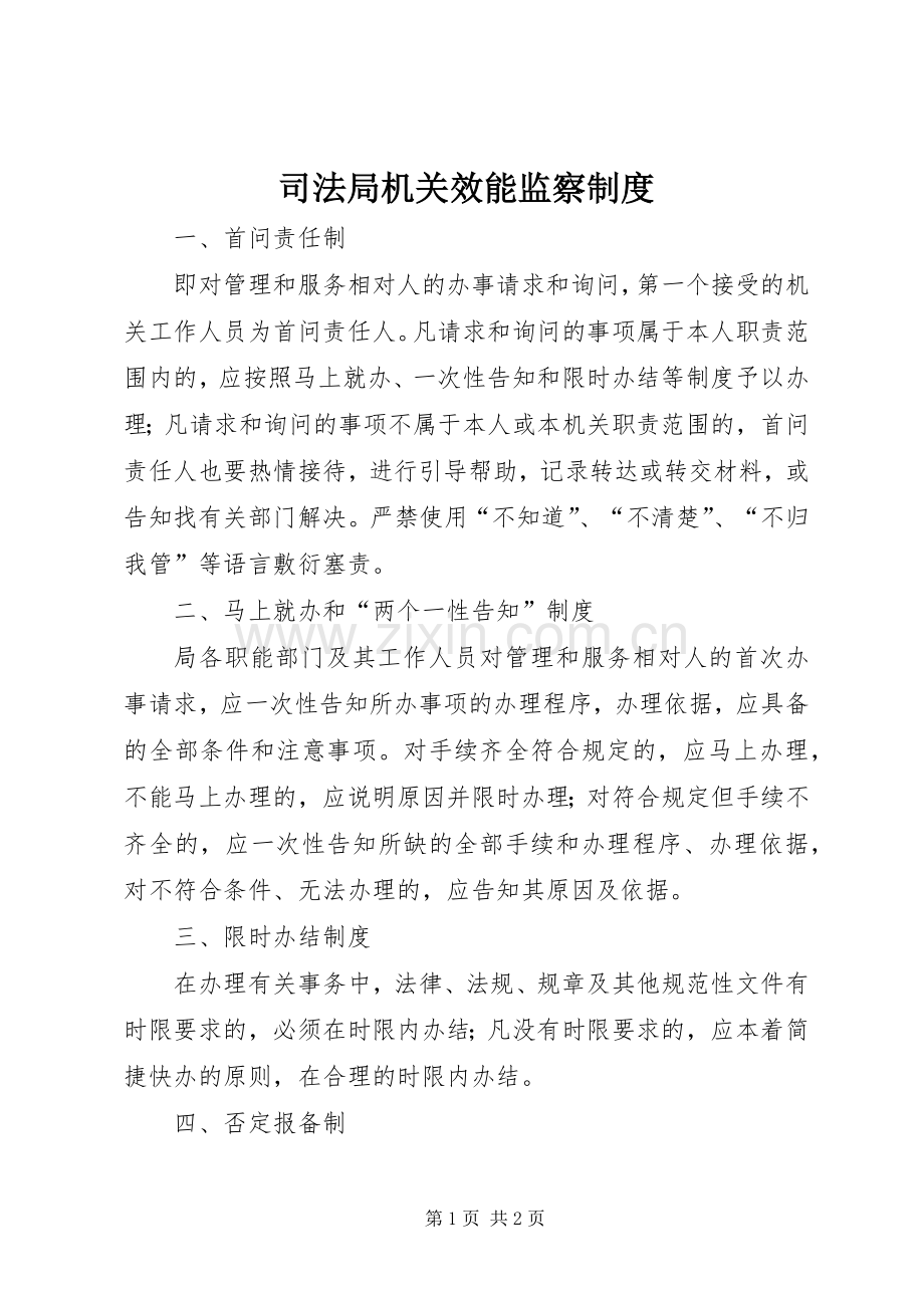司法局机关效能监察规章制度.docx_第1页