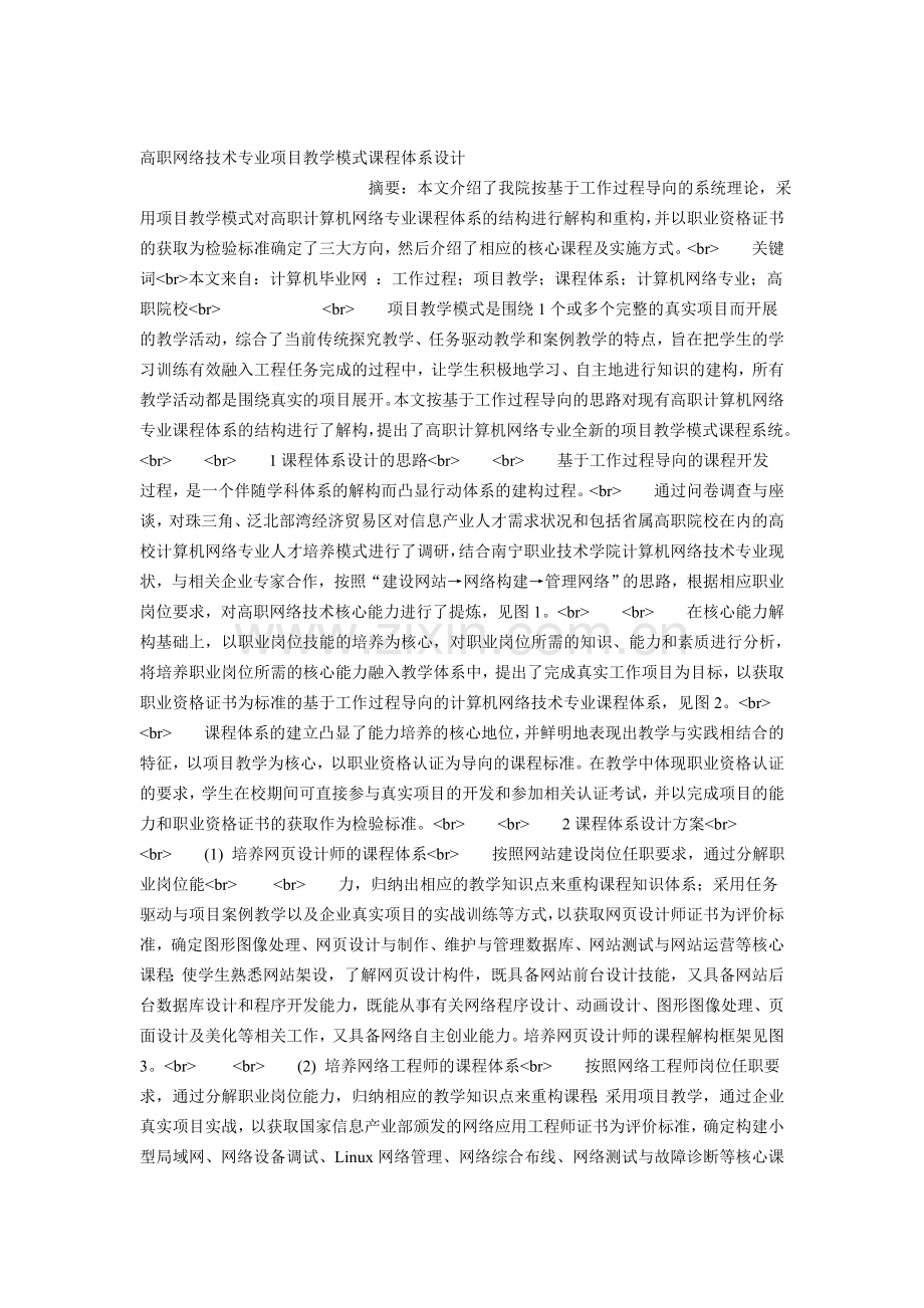高职网络技术专业项目教学模式课程体系设.doc_第1页