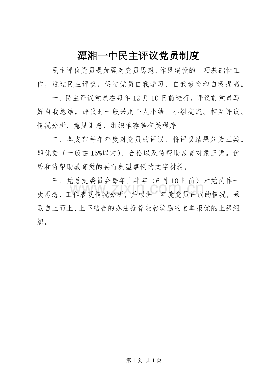 潭湘一中民主评议党员规章制度.docx_第1页