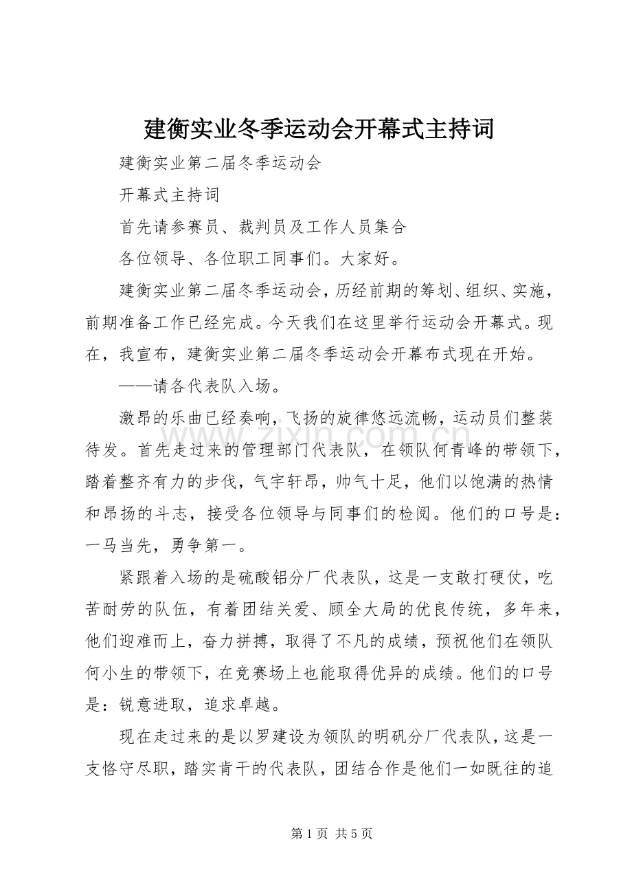 建衡实业冬季运动会开幕式主持稿.docx_第1页