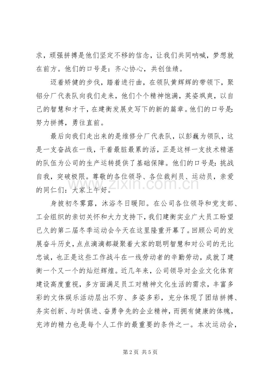 建衡实业冬季运动会开幕式主持稿.docx_第2页