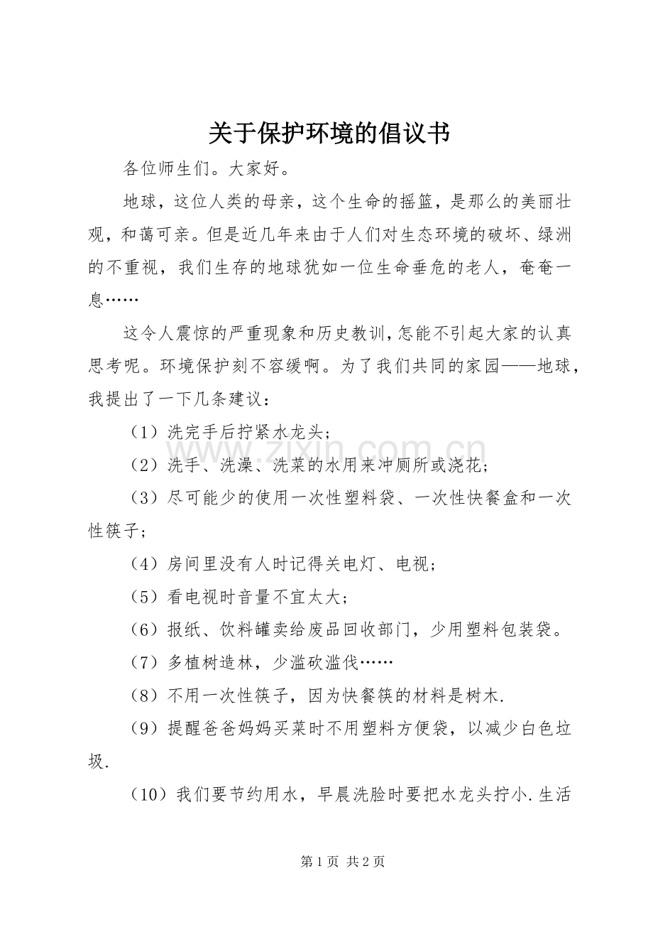 关于保护环境的倡议书范文 (2).docx_第1页