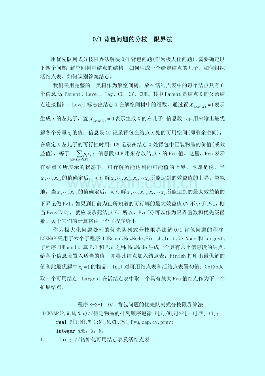 算法设计与分析 背包问题.doc_第1页