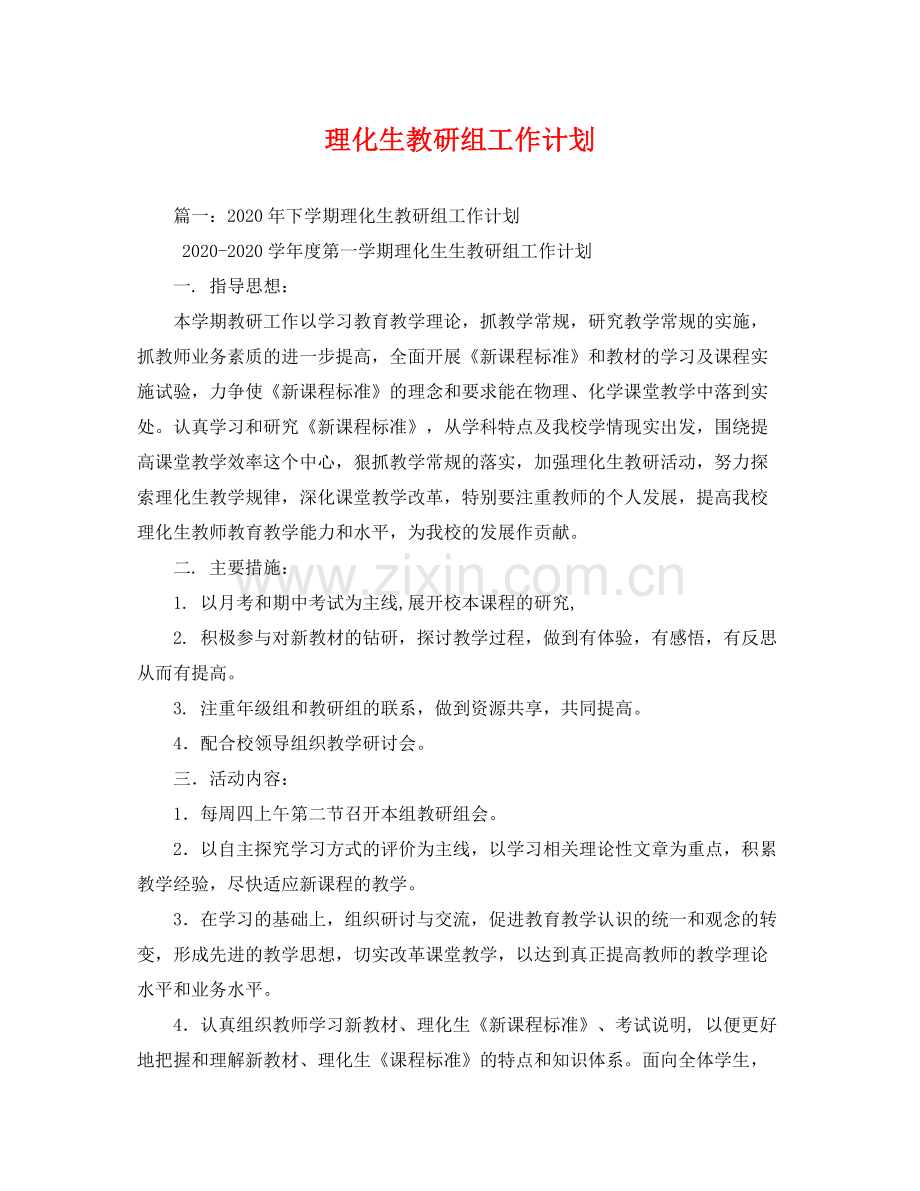 理化生教研组工作计划 .docx_第1页