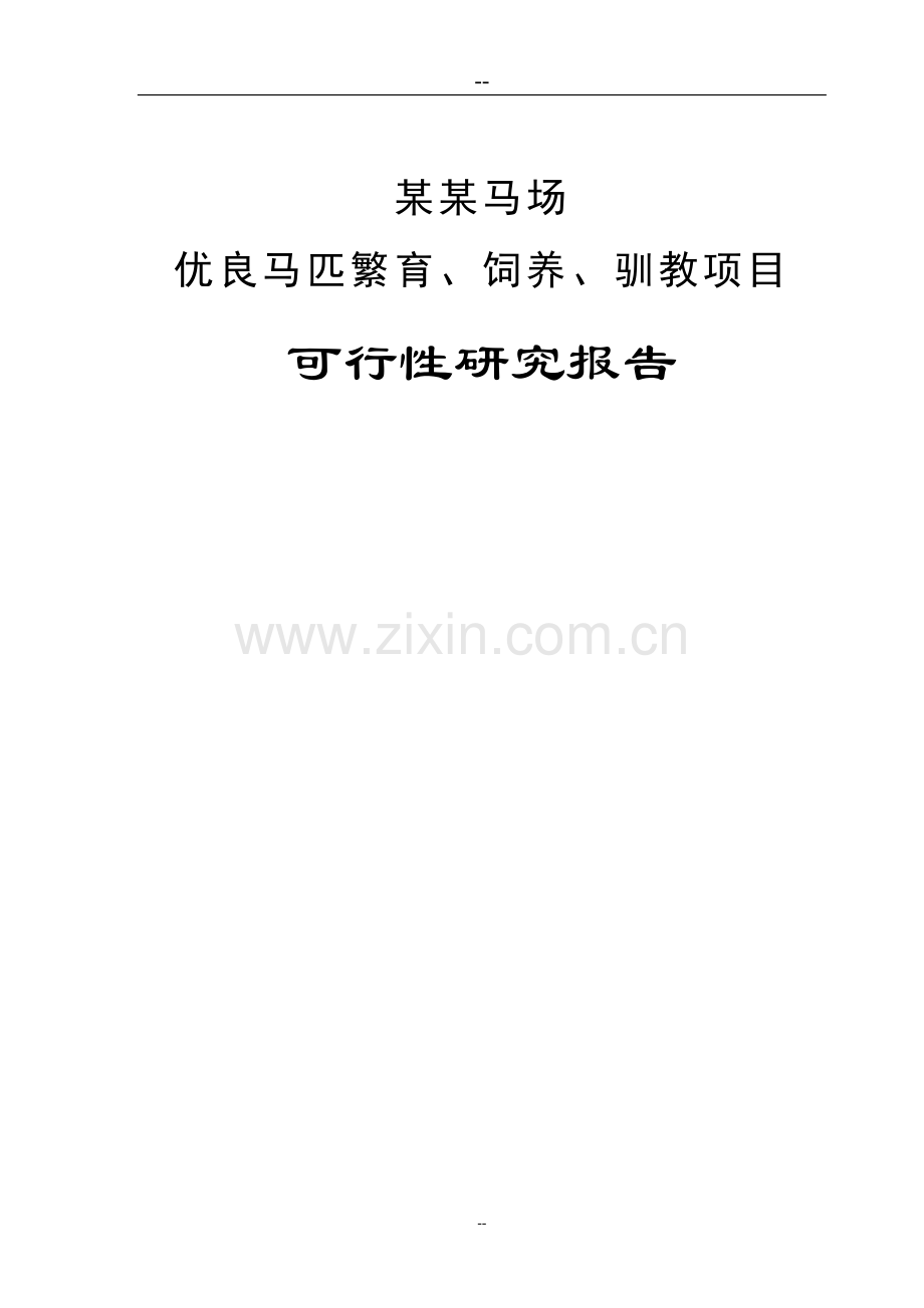 马场优良马匹繁育、饲养、驯教建设项目可行性研究报告.doc_第1页