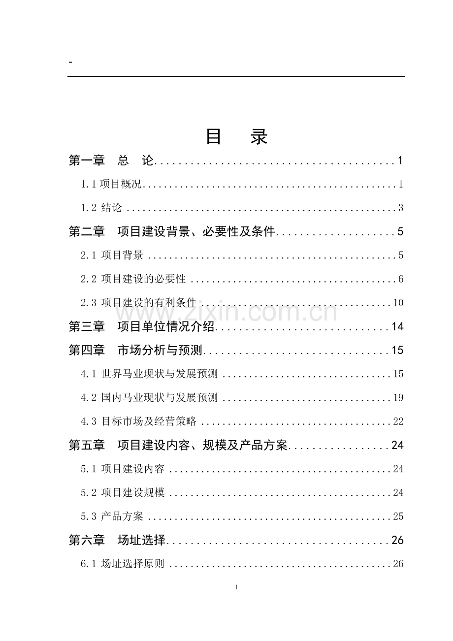 马场优良马匹繁育、饲养、驯教建设项目可行性研究报告.doc_第2页