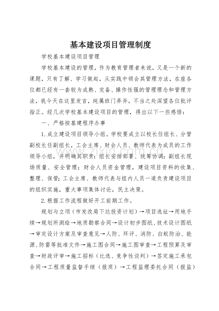 基本建设项目管理规章制度细则.docx_第1页