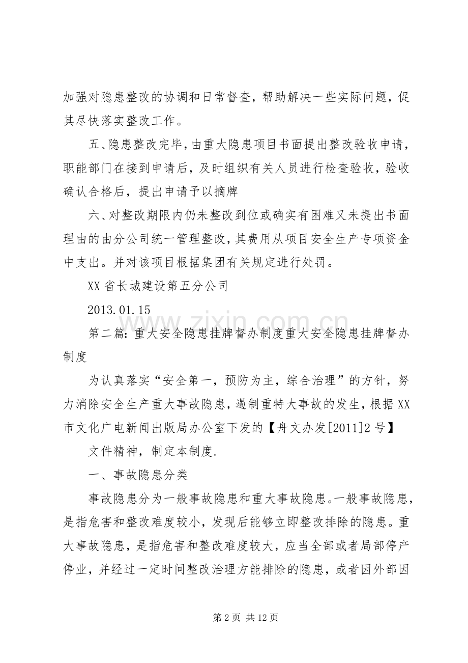 重大安全隐患挂牌督办规章制度 .docx_第2页