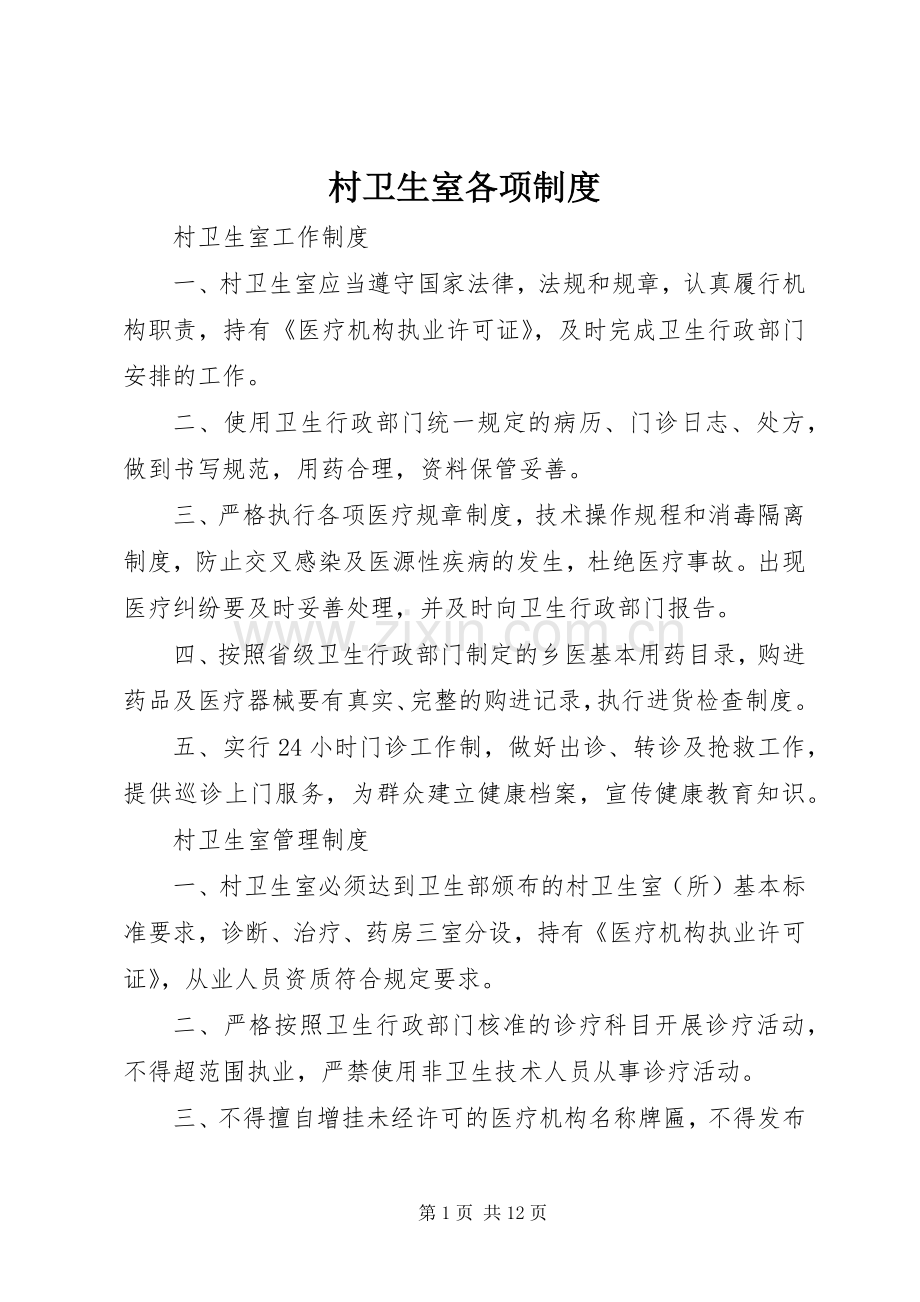 村卫生室各项规章制度(2).docx_第1页