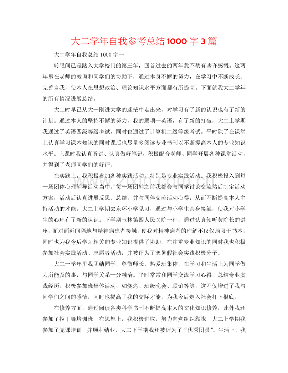 大二学年自我参考总结1000字3篇.doc_第1页
