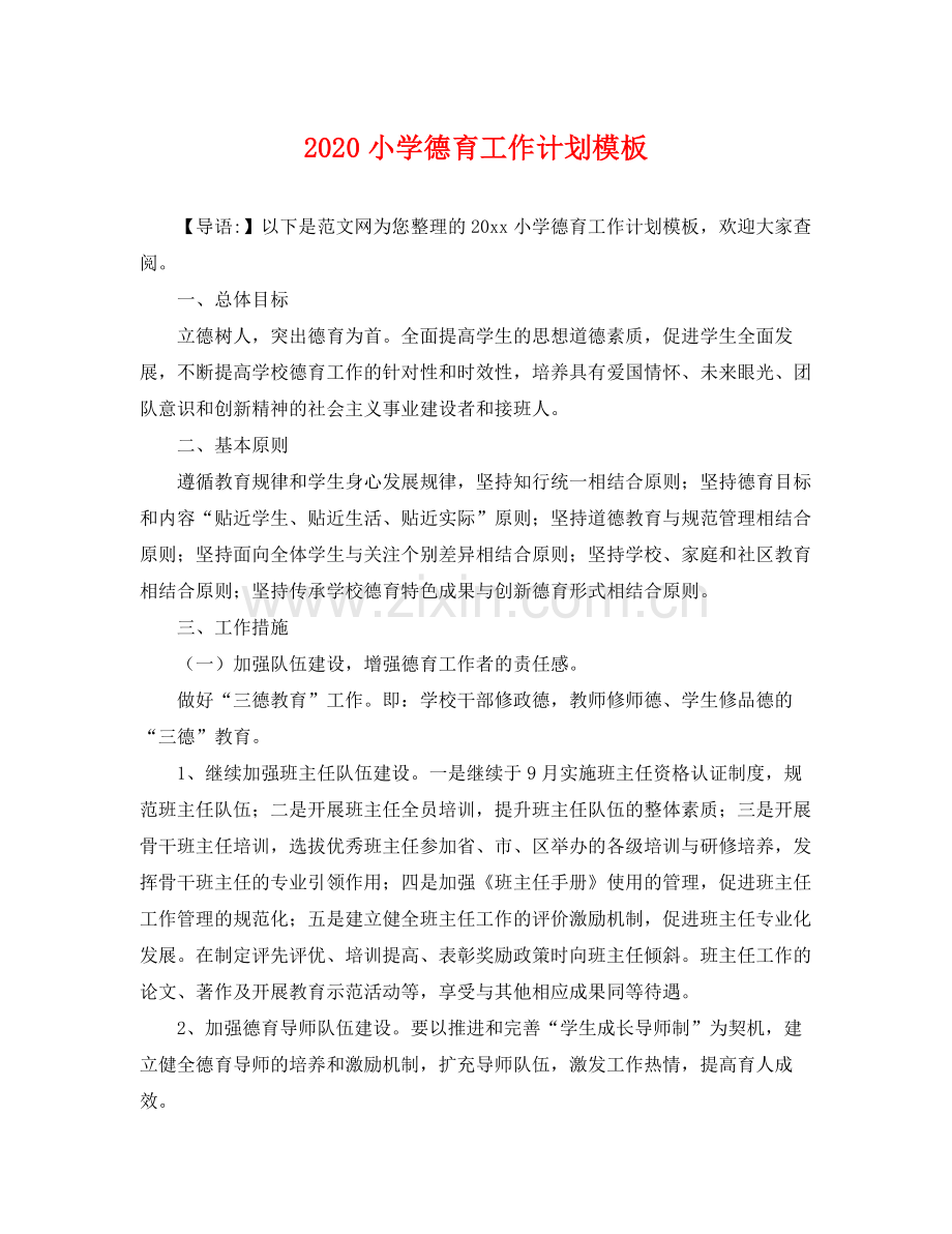 小学德育工作计划模板 .docx_第1页