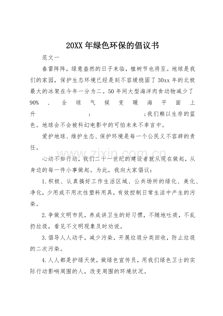 20XX年绿色环保的倡议书范文大全(3).docx_第1页
