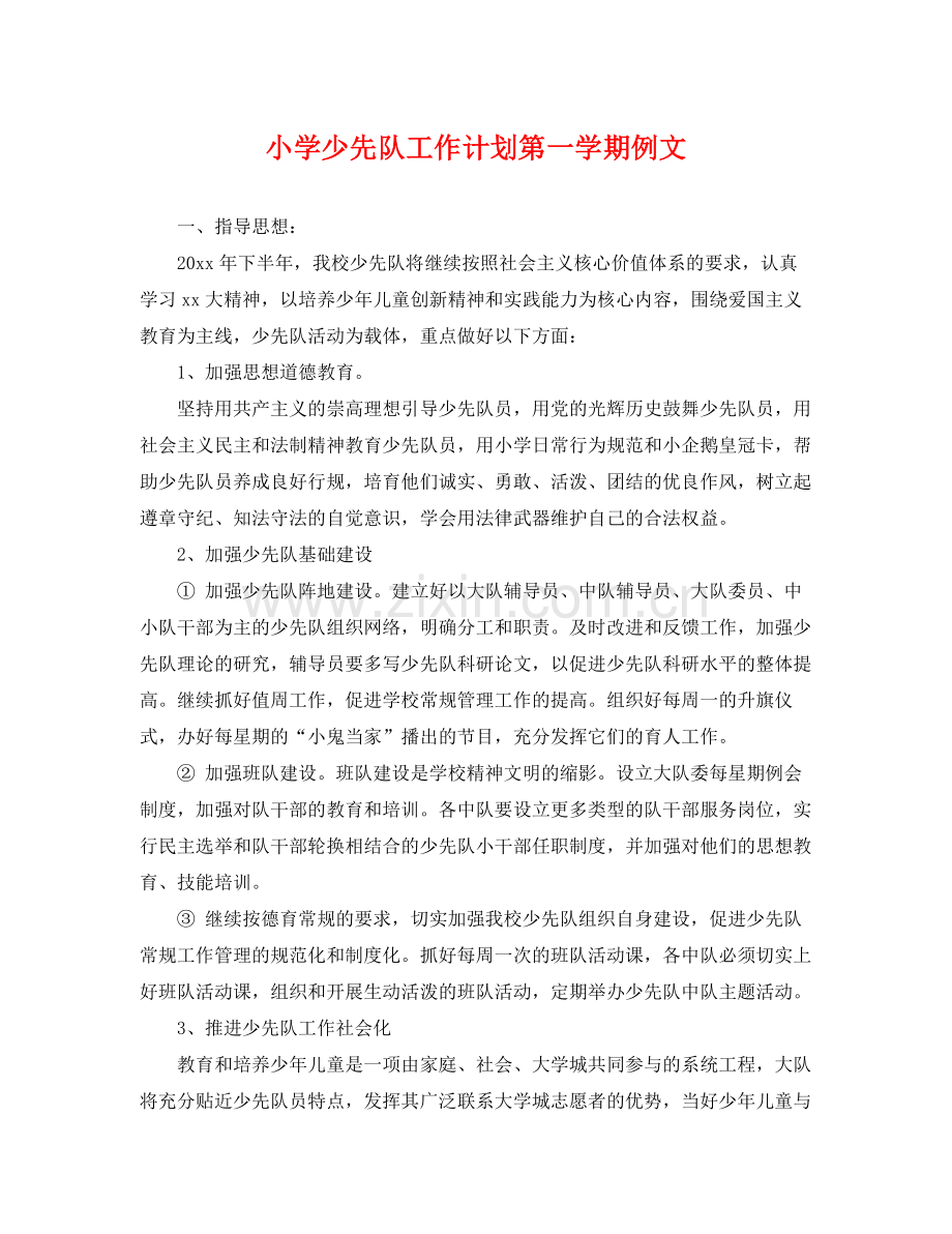 小学少先队工作计划第一学期例文 .docx_第1页