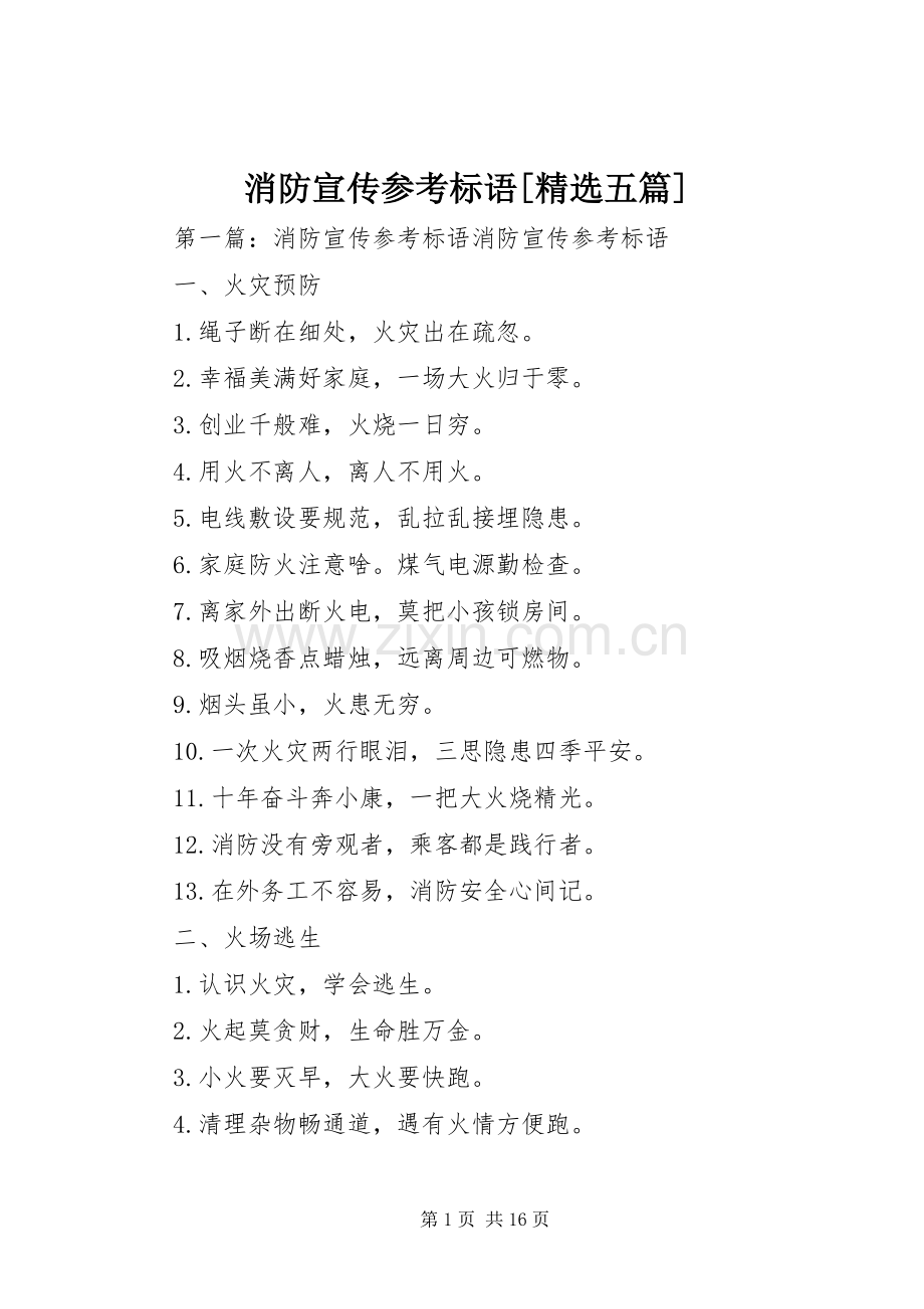 消防宣传参考标语大全[五篇].docx_第1页