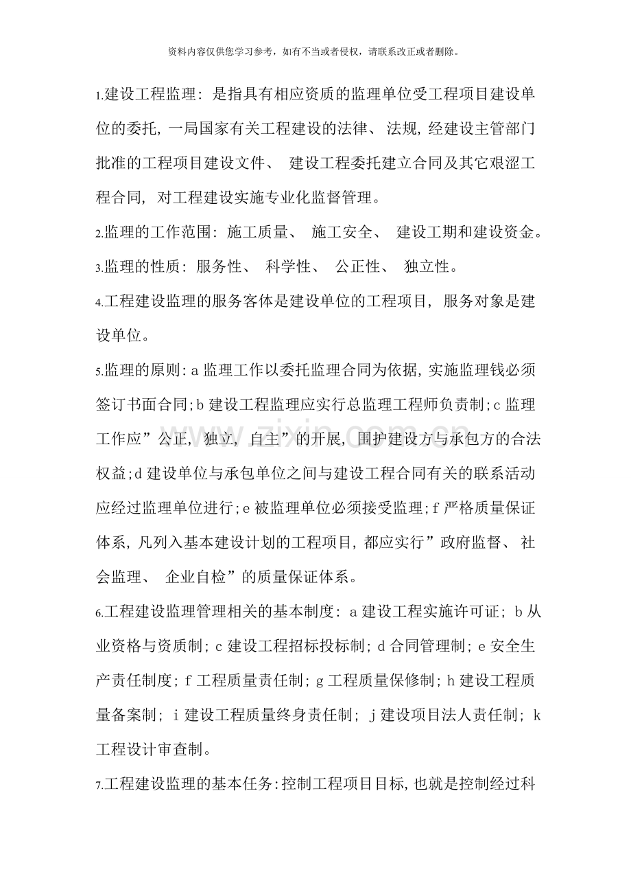 土木工程建设监理考点版第版邓铁军资料.doc_第1页