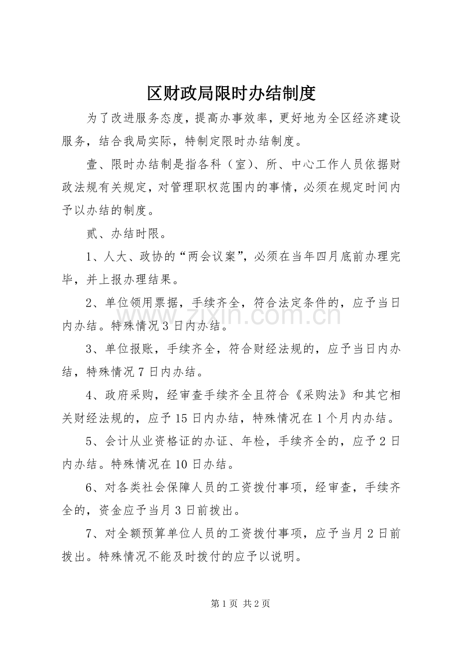 区财政局限时办结规章制度 .docx_第1页