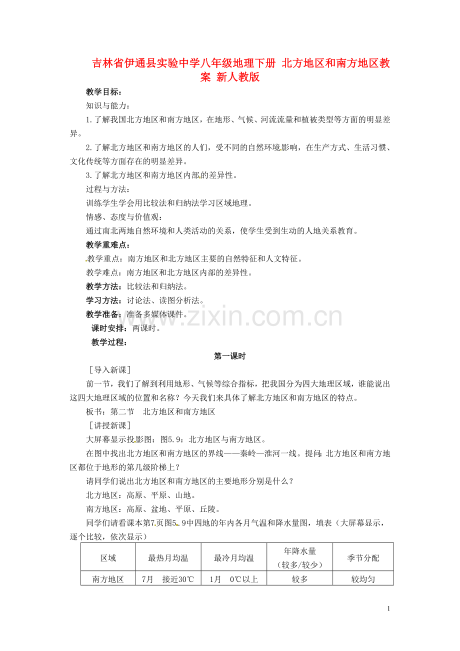 吉林省伊通县实验中学八年级地理下册-北方地区和南方地区教案-新人教版.doc_第1页