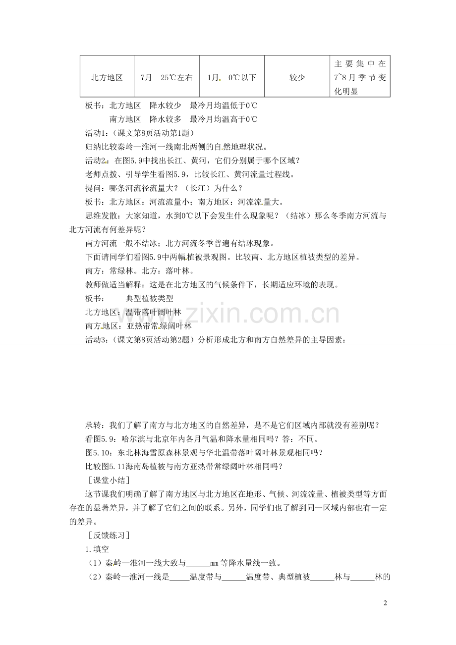 吉林省伊通县实验中学八年级地理下册-北方地区和南方地区教案-新人教版.doc_第2页